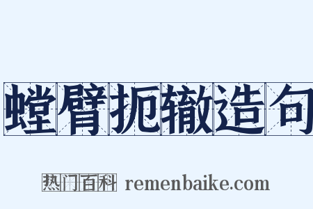螳臂扼辙造句是什么意思的图片